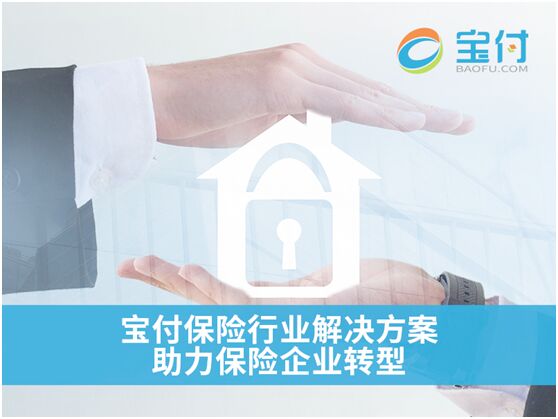寶付 以第三方支付為引擎，驅(qū)動(dòng)保險(xiǎn)行業(yè)創(chuàng)新與金融中介服務(wù)升級(jí)